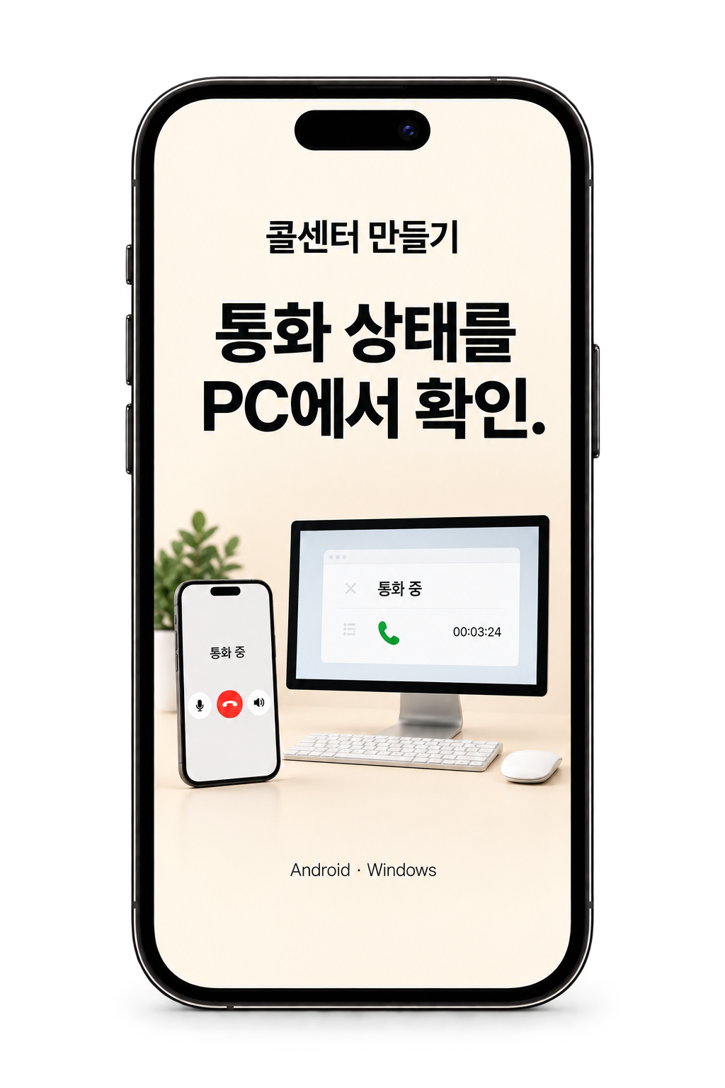 콜센터 만들기 소개 시안. 통화 상태를 PC에서 확인한다는 문구와 휴대폰·PC 화면.