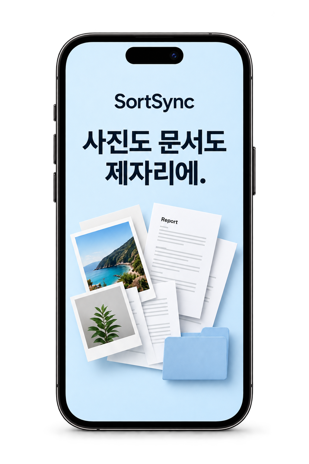 SortSync 소개 시안. 사진도 문서도 제자리에라는 문구와 사진·문서·폴더를 담은 휴대폰.